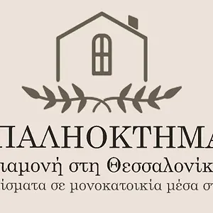 παληοκτημα - Palioktima Appartement